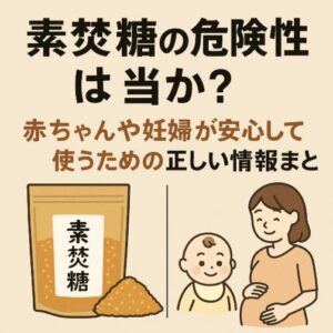 素焚糖の危険性は本当か？赤ちゃんや妊婦が安心して使うための正しい情報まとめ