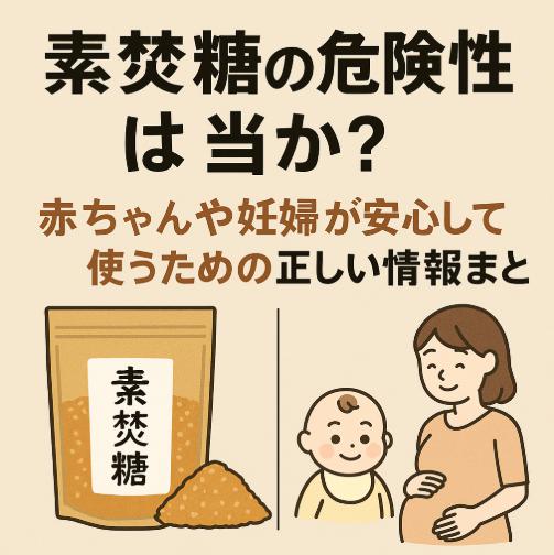素焚糖の危険性は本当か？赤ちゃんや妊婦が安心して使うための正しい情報まとめ