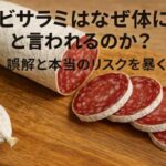 白カビサラミはなぜ体に悪いと言われるのか？誤解と本当のリスクを暴く