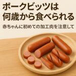 ポークビッツは何歳から食べられる？赤ちゃんに初めての加工肉を注意して