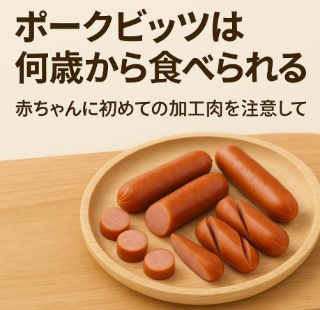 ポークビッツは何歳から食べられる？赤ちゃんに初めての加工肉を注意して