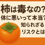 柿は毒なの？体に悪いって本当？知られざるリスクとは