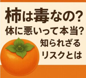 柿は毒なの？体に悪いって本当？知られざるリスクとは