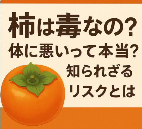 柿は毒なの？体に悪いって本当？知られざるリスクとは