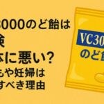 VC3000のど飴は危険、身体に悪い？子どもや妊婦は注意すべき理由