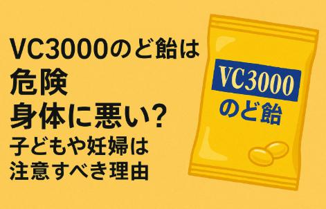 VC3000のど飴は危険、身体に悪い？子どもや妊婦は注意すべき理由
