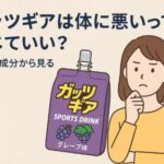 ガッツギアは体に悪いって噂、信じていい？実際の成分から見る安全性