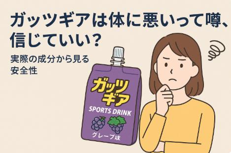 ガッツギアは体に悪いって噂、信じていい？実際の成分から見る安全性