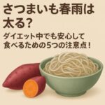 さつまいも春雨は太る？ダイエット中でも安心して食べるための5つの注意点！