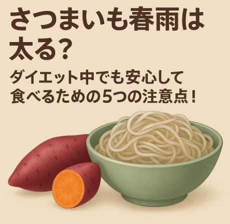 さつまいも春雨は太る？ダイエット中でも安心して食べるための5つの注意点！