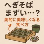 「へぎそばがまずい」と感じた人へ…正しい食べ方で驚きの美味しさに変わる！