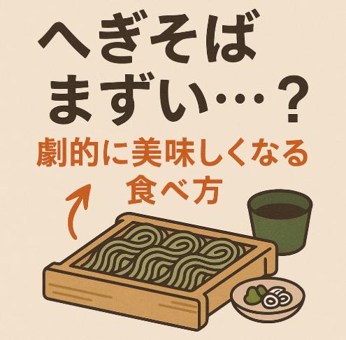 「へぎそばがまずい」と感じた人へ…正しい食べ方で驚きの美味しさに変わる！