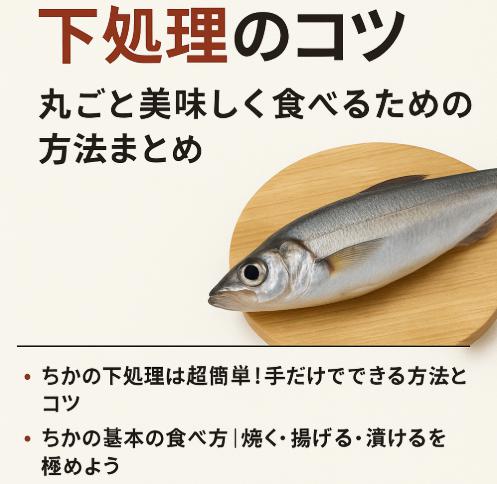 ちかの食べ方と下処理のコツ｜丸ごと美味しく食べるための方法まとめ