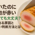 焼いたのに鶏肉が赤い…食べても大丈夫？よくある原因と正しい判断方法とは