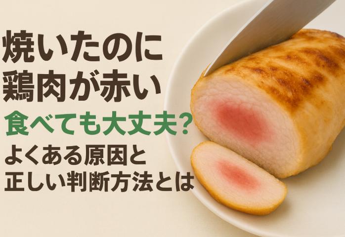 焼いたのに鶏肉が赤い…食べても大丈夫？よくある原因と正しい判断方法とは