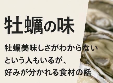 牡蠣の味｜牡蠣美味しさがわからないという人もいるが、好みが分かれる食材の話