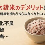 十六穀米のデメリットとは？美容と健康を損なうNGな食べ方をしていませんか