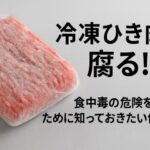 冷凍ひき肉でも腐る!? 食中毒の危険を避けるために知っておきたい保存の常識