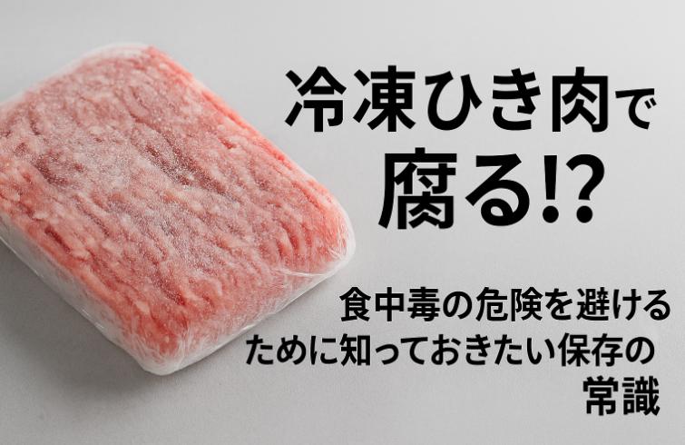 冷凍ひき肉でも腐る!? 食中毒の危険を避けるために知っておきたい保存の常識