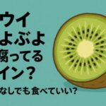 キウイのぶよぶよは腐ってるサイン？臭いなしでも食べていい？