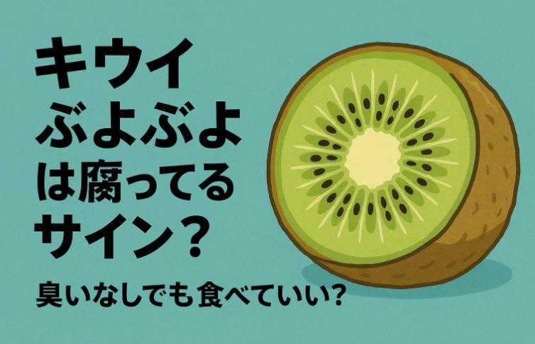 キウイのぶよぶよは腐ってるサイン？臭いなしでも食べていい？