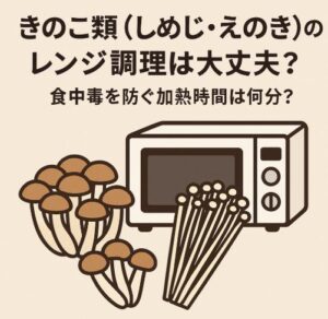 きのこ類（しめじ・えのき）のレンジ調理は大丈夫？食中毒を防ぐ加熱時間は何分？