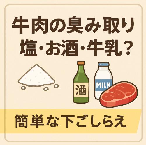 牛肉の臭み取りには、塩・お酒・牛乳？調理後には何が良いのか？簡単な下ごしらえまで