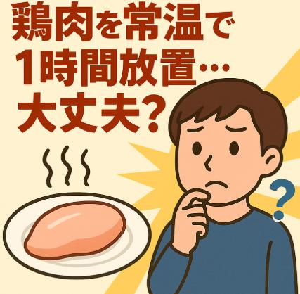 鶏肉を常温で1時間放置…それって食べても大丈夫？安全ラインと見極め方