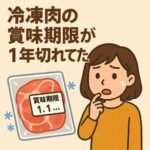 冷凍肉の賞味期限が1年切れてた…それって食べられるの？安全ラインと見極め方