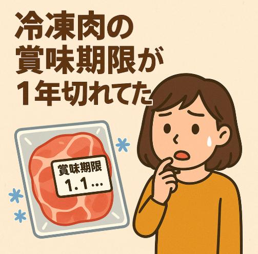 冷凍肉の賞味期限が1年切れてた…それって食べられるの？安全ラインと見極め方
