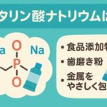メタリン酸ナトリウムって危ないの？食品添加物の真実と上手な付き合い方