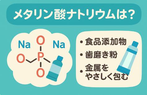 メタリン酸ナトリウムって危ないの？食品添加物の真実と上手な付き合い方