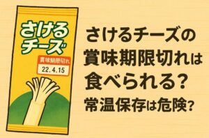 さけるチーズの賞味期限切れは食べられる？常温保存は危険？