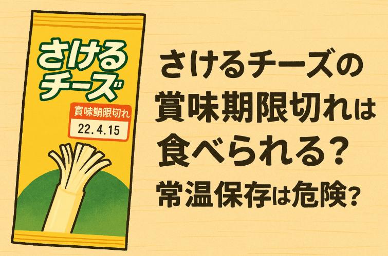 さけるチーズの賞味期限切れは食べられる?常温保存は危険?
