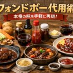 フォンドボー代用術｜フォンドボーを使わずコンソメや赤ワインで本格派に仕上げるコツ