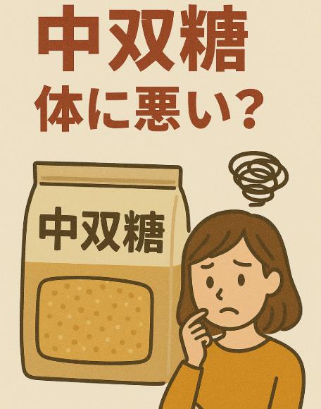 中双糖は体に悪い?健康への影響と安全な使い方を徹底解説