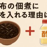 旨味と保存性が変わる！？昆布の佃煮に酢を入れる理由がこれ！