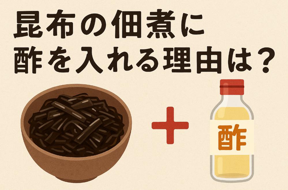 旨味と保存性が変わる!?昆布の佃煮に酢を入れる理由がこれ!