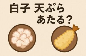 白子の天ぷらであたるって本当？食中毒のリスクと安全な食べ方を解説