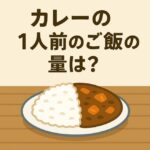 カレー一人前にちょうどいいご飯の量は？満足感と栄養バランスを両立する目安とは