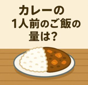 カレー一人前にちょうどいいご飯の量は？満足感と栄養バランスを両立する目安とは