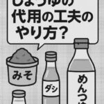 しょうゆがないときの代用まとめ｜味を壊さず仕上げる調味料の組み合わせとレシピ