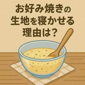 お好み焼きの生地はなぜ寝かせる？ふんわり仕上がる理由と寝かせない場合の違い
