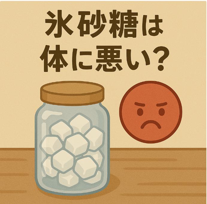 氷砂糖は体に悪いの？健康への影響と食べ過ぎのリスクをわかりやすく解説