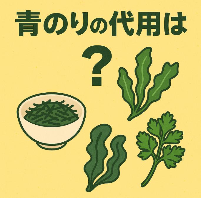 青のりがないときの代用まとめ｜風味も彩りもあきらめない！家にあるもので代用するコツ