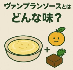 ヴァンブランソースとはどんな味？白ワイン香るフレンチの定番ソースをやさしく解説