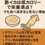 酢イカは低カロリーで栄養満点？でも食べ過ぎると危ない理由