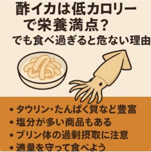 酢イカは低カロリーで栄養満点？でも食べ過ぎると危ない理由