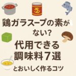 鶏ガラスープの素がない？代用できる調味料7選とおいしく作るコツ