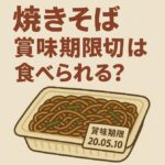 焼きそばの麺が賞味期限切れに…5日・10日・2週間後でも食べられるのかを解説